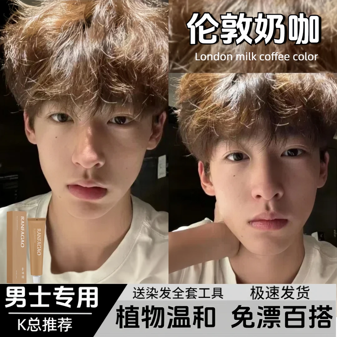 【K总推荐】伦敦奶咖染发膏男生专用植物染发剂自己在家染头发显白