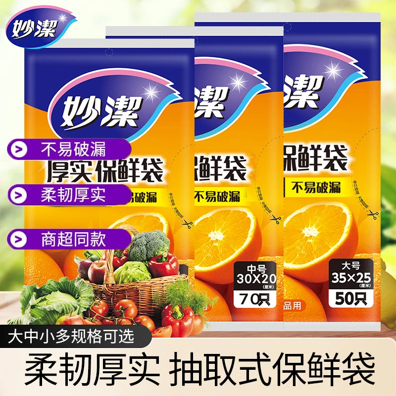 妙洁正品手撕保鲜袋抽取式家用经济平口食品袋大中小号实惠装包邮