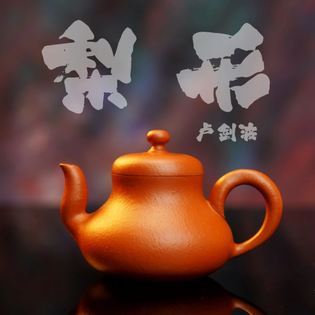 余香堂【卢剑波·梨形】潮州手拉壶 原矿朱泥全手工 梨壶 紫砂小容量