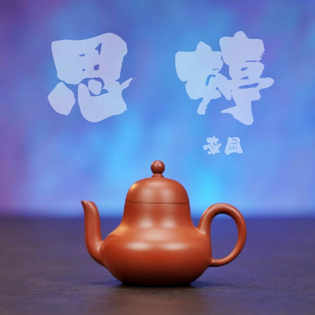 余香堂【章园·思婷】潮州手拉壶 原矿朱泥全手工 紫砂小茶壶 小品壶