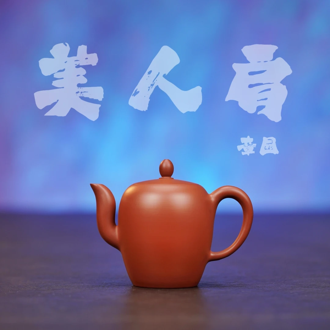 余香堂【章园·美人肩】潮州手拉壶 原矿朱泥全手工 紫砂 小品茶壶