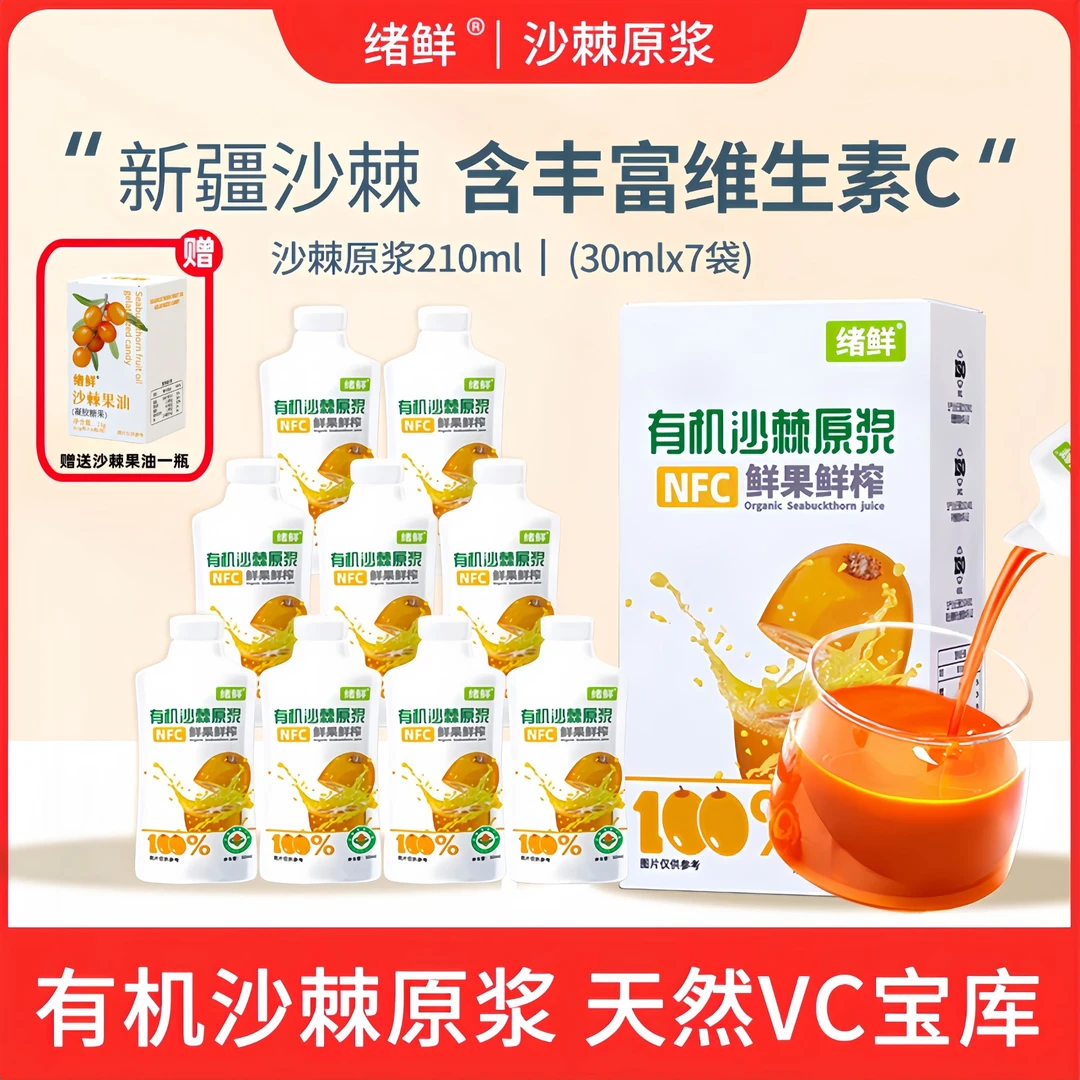绪鲜有机沙棘原浆NFC 210mL/盒 拍一发四 +果油1盒zyq1
