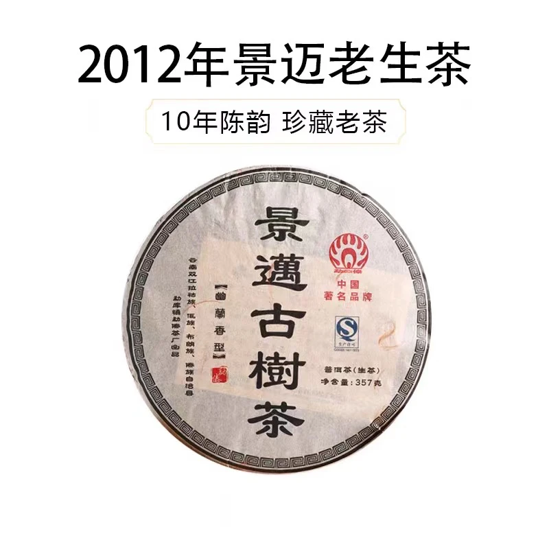 2012年MD景迈古树357克生茶