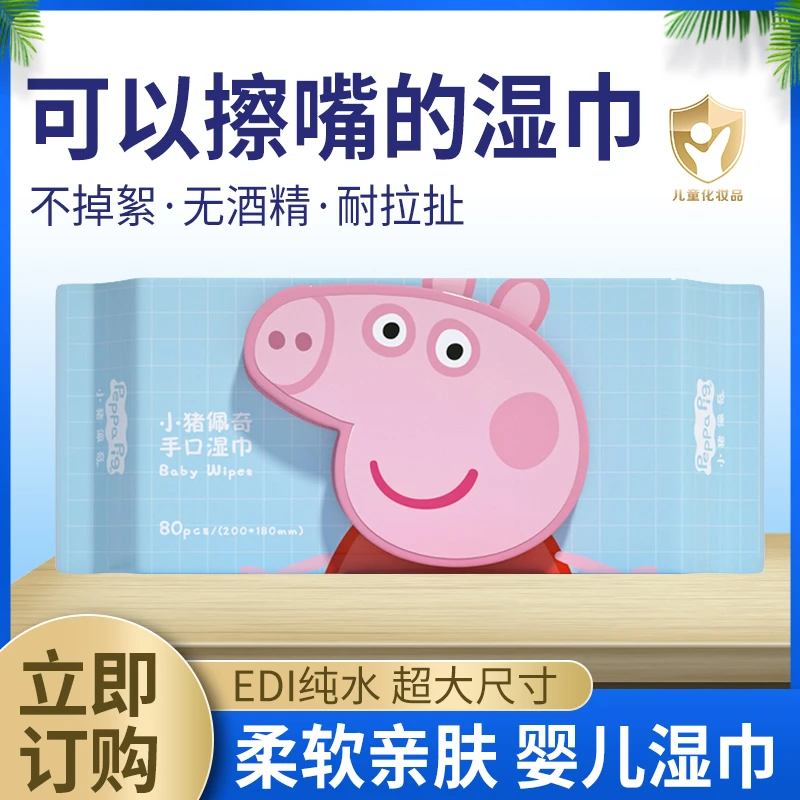 【婴儿专用】小猪佩奇手口湿巾无酒精不刺激宝宝棉柔亲肤80抽实惠装