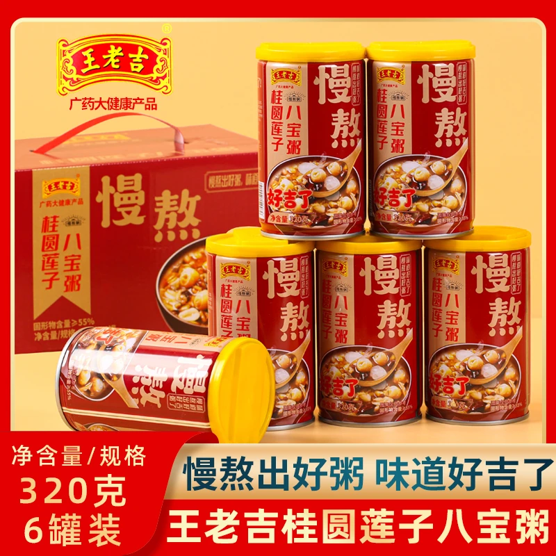【王老吉桂圆莲子八宝粥320gx6罐】箱装五谷杂粮营养早餐