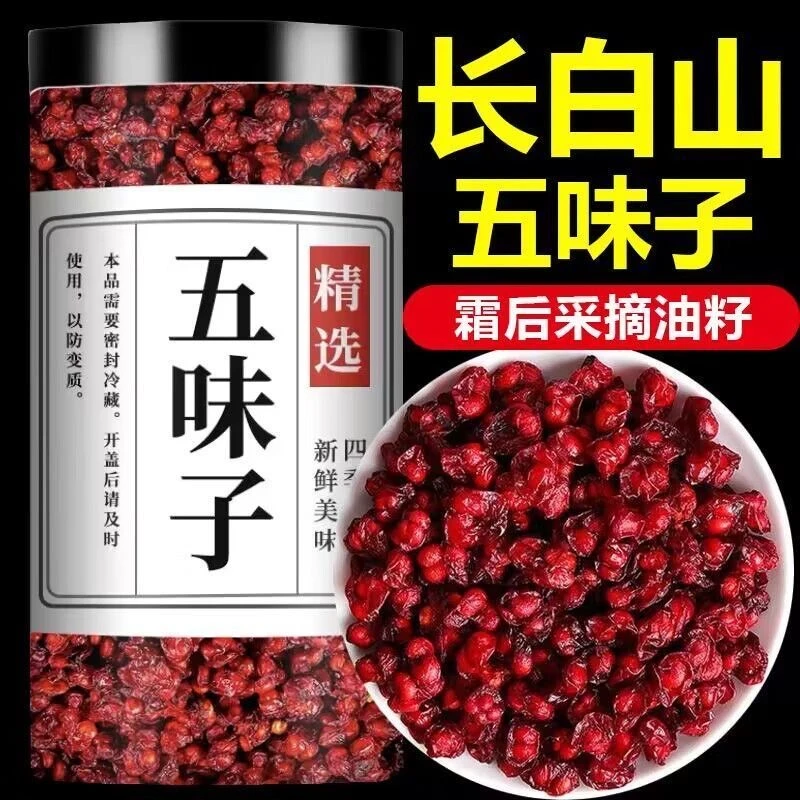 辽五味子东北长白山天然无硫北五味子果正宗原产地新油籽泡水泡酒