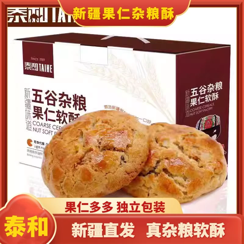 新疆特产五谷杂粮果仁软酥独立包装杂粮果仁饼干中式糕点心礼盒