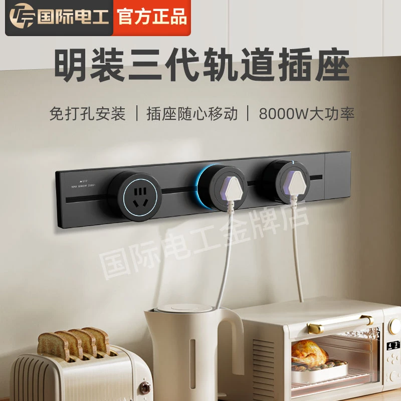 TEP国际电工轨道插座可移动滑轨家用厨房餐边柜卧室专用排插明装