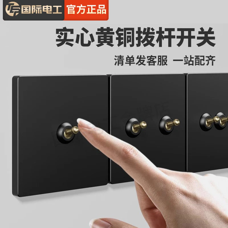 国际电工黄铜拨杆开关面板五孔插座黑色暗装86型北欧家用复古民宿