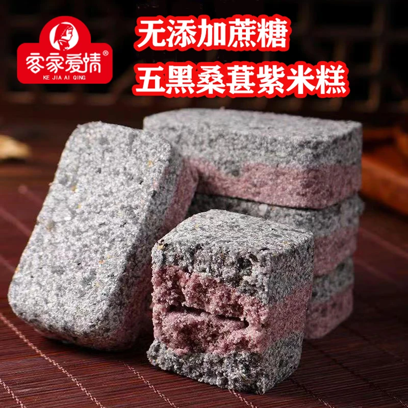 客家爱情传统食养糕点五黑桑葚紫米糕粗粮做早餐代餐零食品小点心