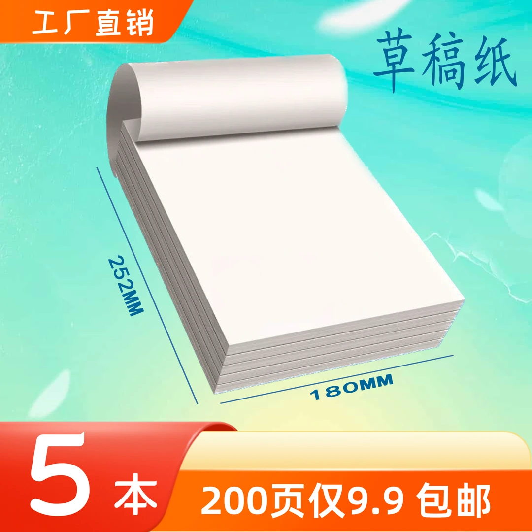 工厂直销 200张草稿纸学生用草稿本空白纸验算纸打草纸稿纸