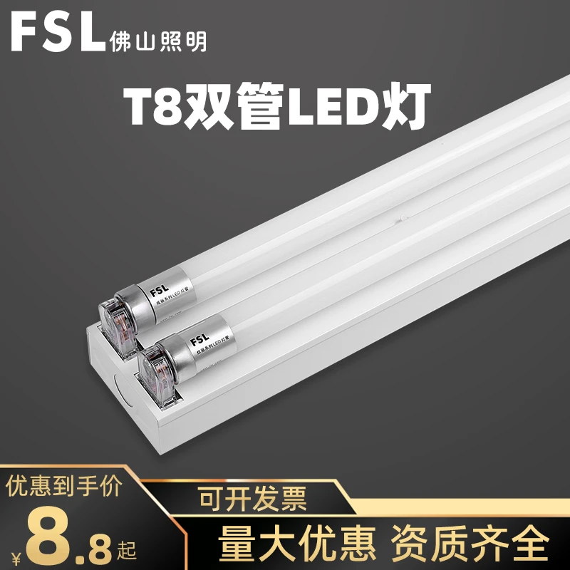 FSL佛山照明T8led双管日光灯管长条商用超亮节能车间支架一体全套