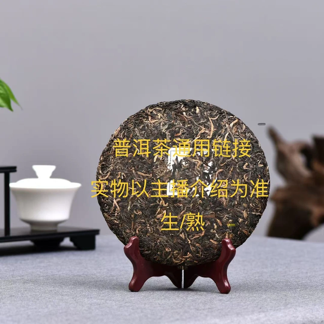 茗普中老期普洱茶生，熟茶通用链接1号