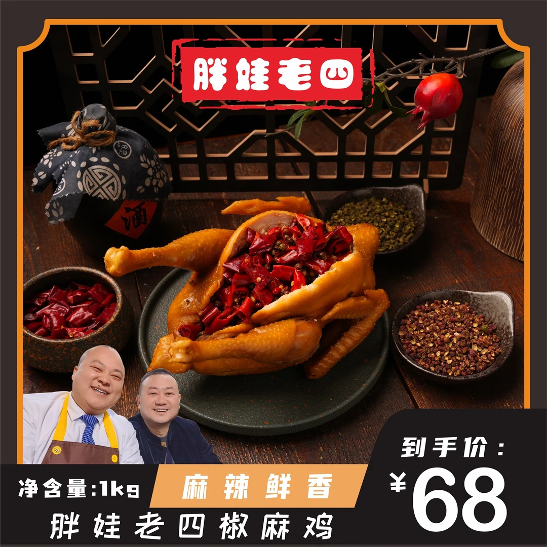 胖娃老四 椒麻鸡手撕鸡四川特产麻辣鲜香下酒菜配料干净即食1000g