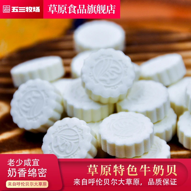 呼伦贝尔特产草原特色零食牛奶贝奶香浓郁口感绵密原味奶片