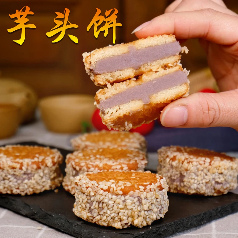 芋头饼芝麻香芋饼福建闽南特产饼干夹心芋泥饼茶点传统手工糕点