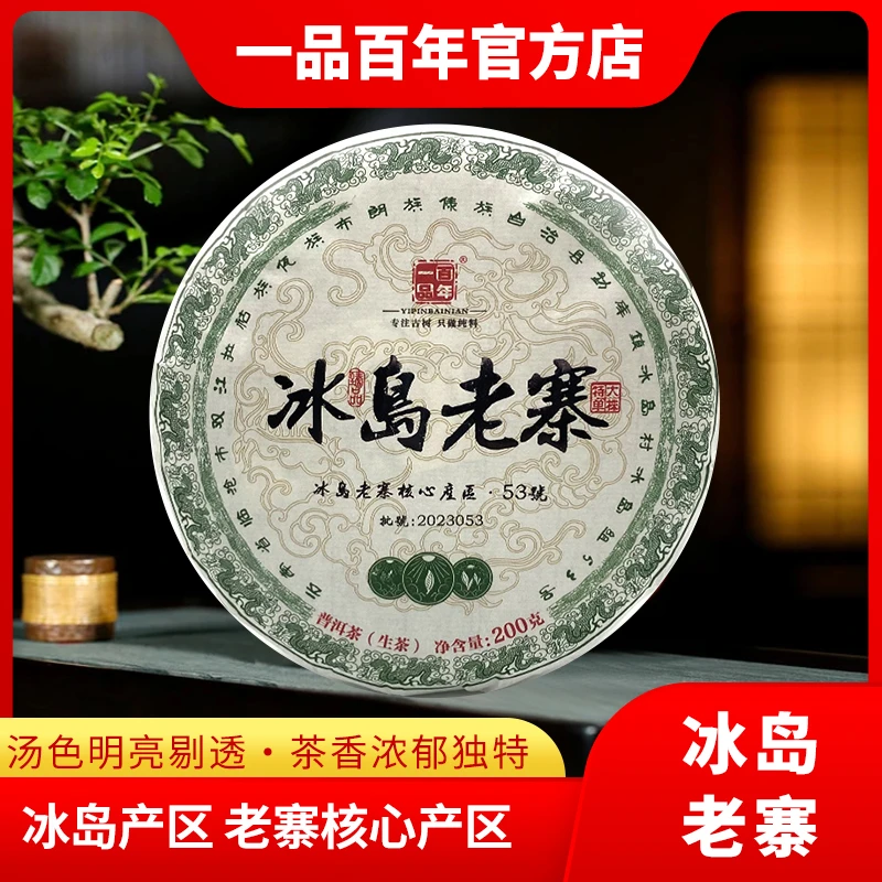 2021年冰岛老寨核心产区53号明后春茶普洱茶生茶200克饼