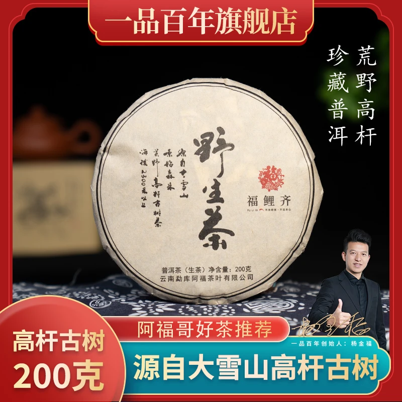 【福鲤齐】2023年荒野高杆千年级古树单株野生茶200克饼