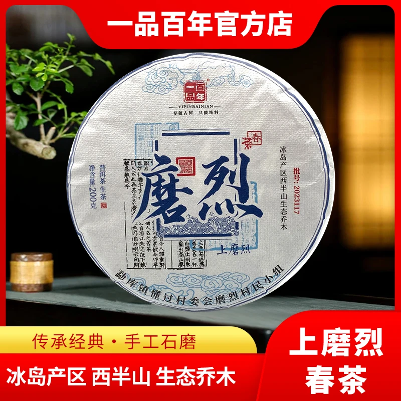 2022年冰岛产区西半山上磨烈春茶普洱茶生茶200g饼云南一品百年