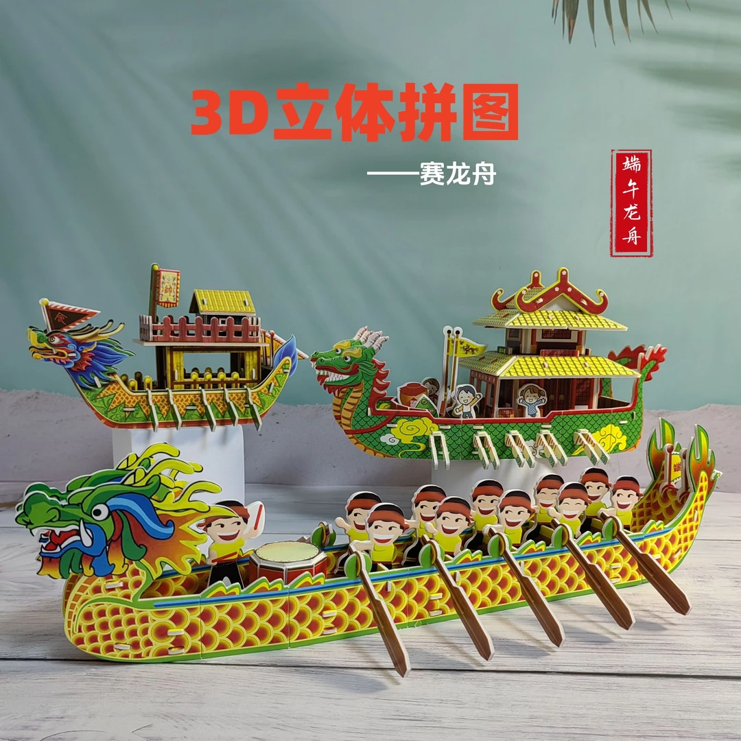 端午龙舟 立体拼图儿童益智玩具锻炼宝宝DIY动手动脑学生幼儿礼品