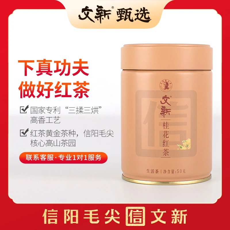 文新八月桂花红茶50g茶叶