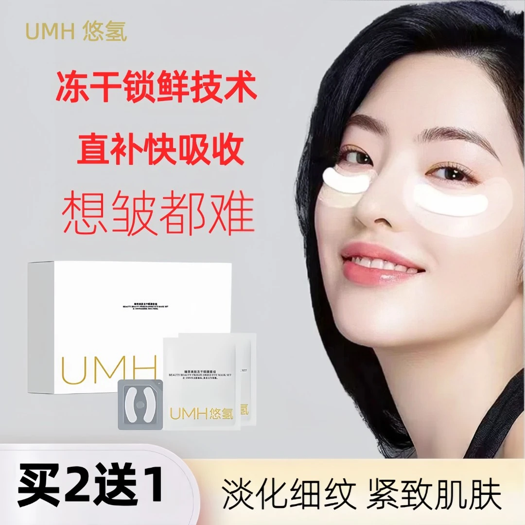 【官方正品】UMH悠氢冻干眼膜抗皱补水保湿提拉紧致淡化细纹第二代