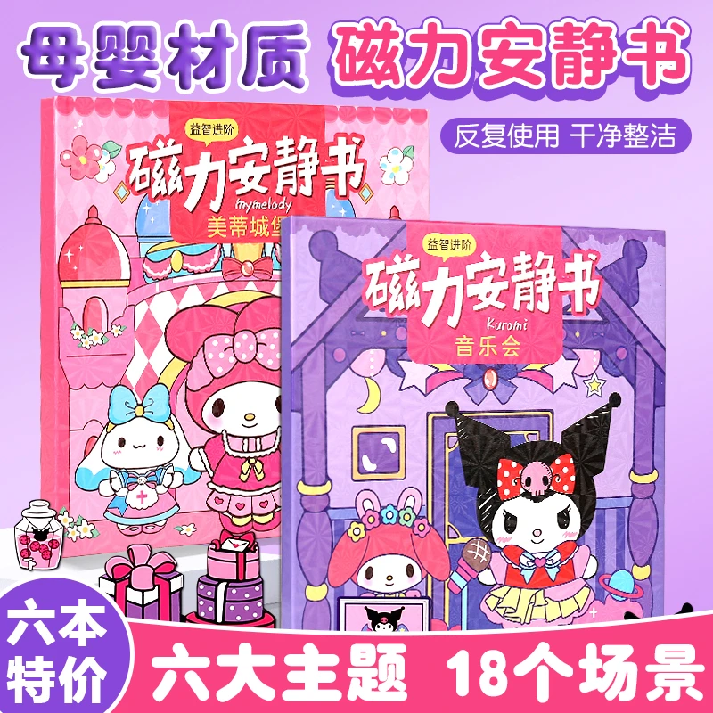 【25.9全套6本】磁力安静书三丽鸥免制作女孩磁吸换装手工场景玩具