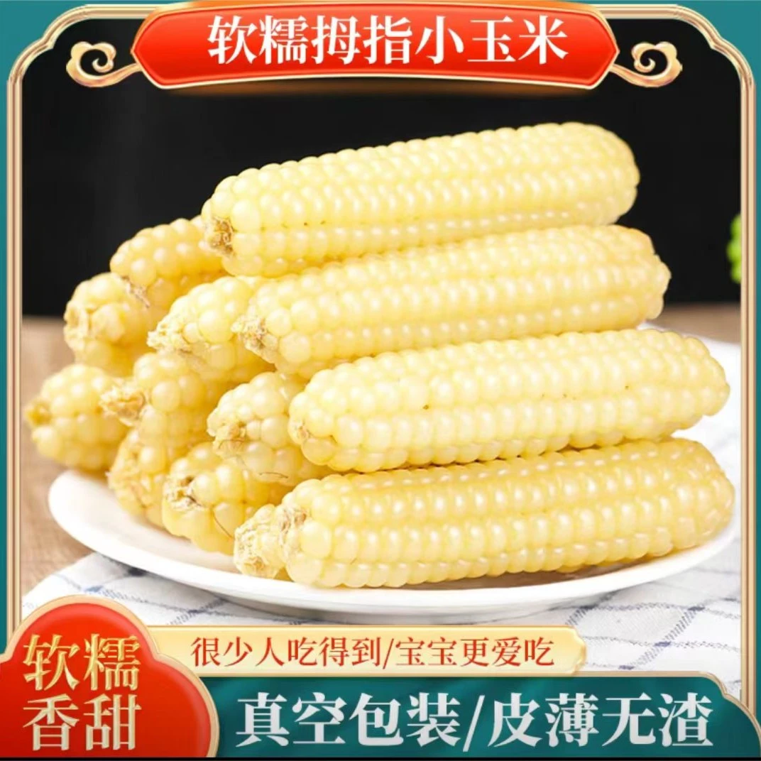【软糯香甜 浓浓玉米香】云南西双版纳特产拇指新鲜糯玉米加热食用