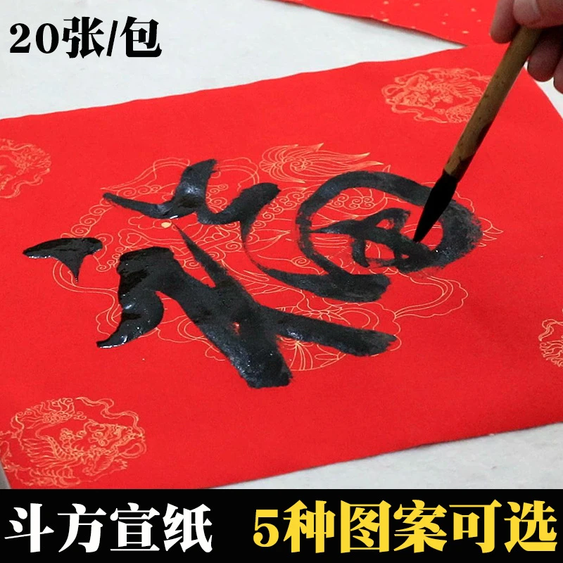 万年红手写空白福字毛笔纸春联纸斗方宣纸春节纸斗方红纸对联专用