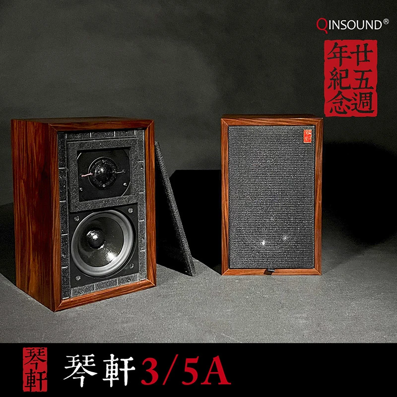 【汉声25周年纪念版】琴轩LS3/5A发烧音箱11欧经典限量珍藏版音箱