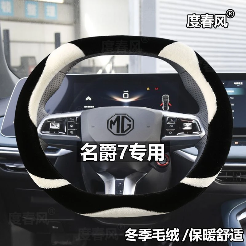 适用于2023款全新名爵7方向盘套MG7冬季保暖毛绒卡通D形车把套