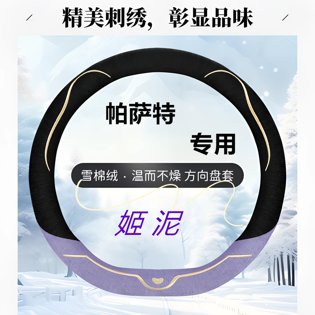 25款大众帕萨特方向盘套专用冬季超薄舒适保暖短毛绒汽车把套D型