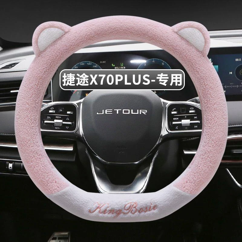 捷途x90方向盘套冬季保暖羊羔绒捷途x70plus x70pro x90 x95把套