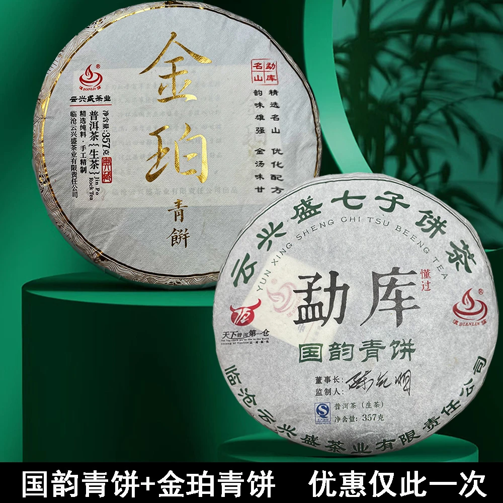 国韵青饼/金珀青饼  普洱生茶357g【静静】