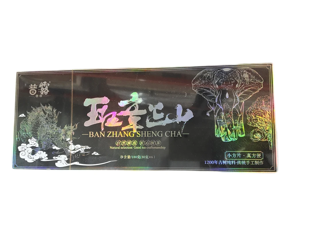 班章正山180g/盒 普洱生茶 【静静】