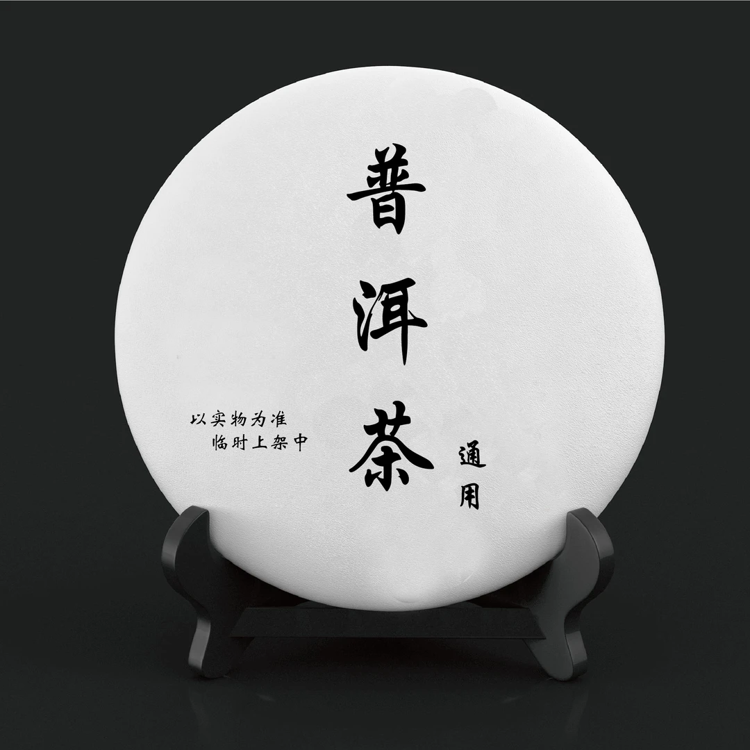 散茶 通用链接 普洱茶生茶【静静】特级