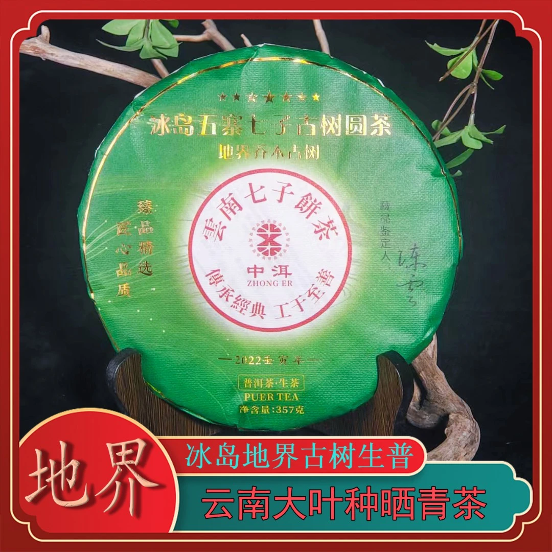 (带礼盒)冰岛五寨 地界乔木古树生茶 普洱生茶 357g/饼 【静静】