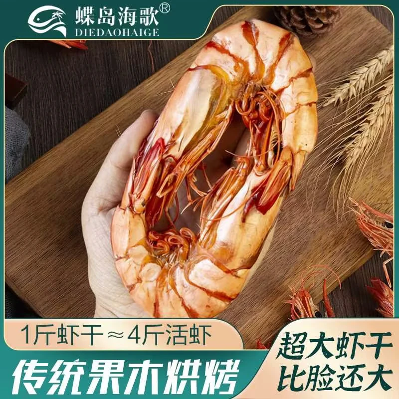 【蝶岛海歌】1520型超大九节虾即食海鲜零食斑节虾干海虾干