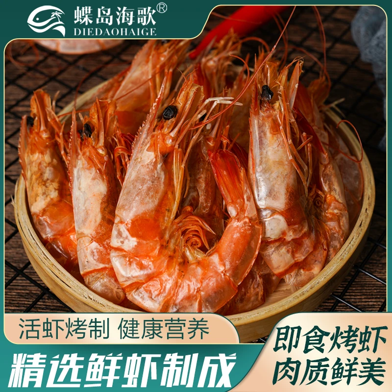 【蝶岛海歌】脆皮烤虾250g/包开袋即食海鲜零食健康虾干冷冻保存