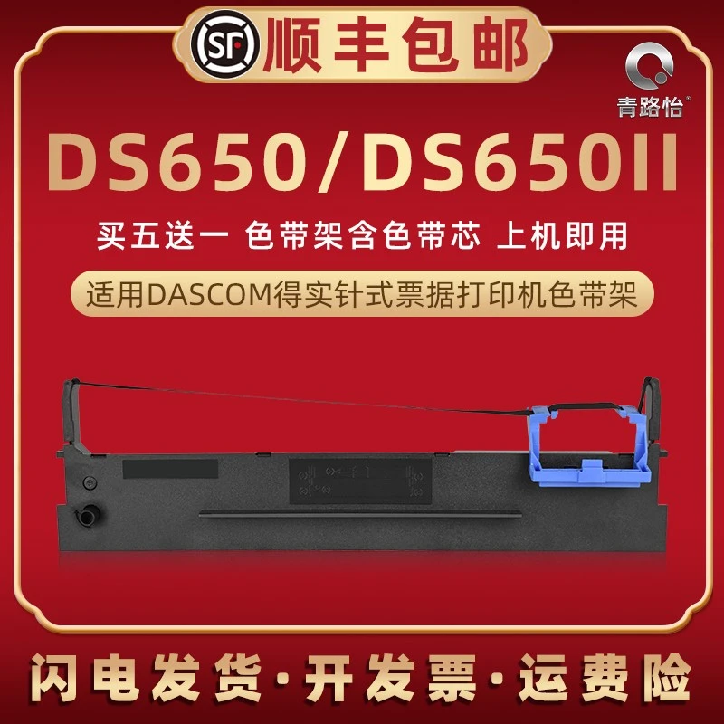 通用得实DS-650II针式打印机墨带ds650碳带框80D-3色带架代用耗材