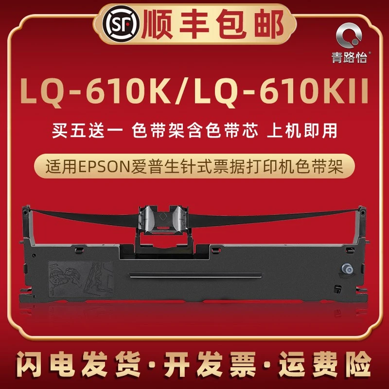 适用epson爱普生lq610KII色带LQ610K针式打印机610k2色带架含带芯