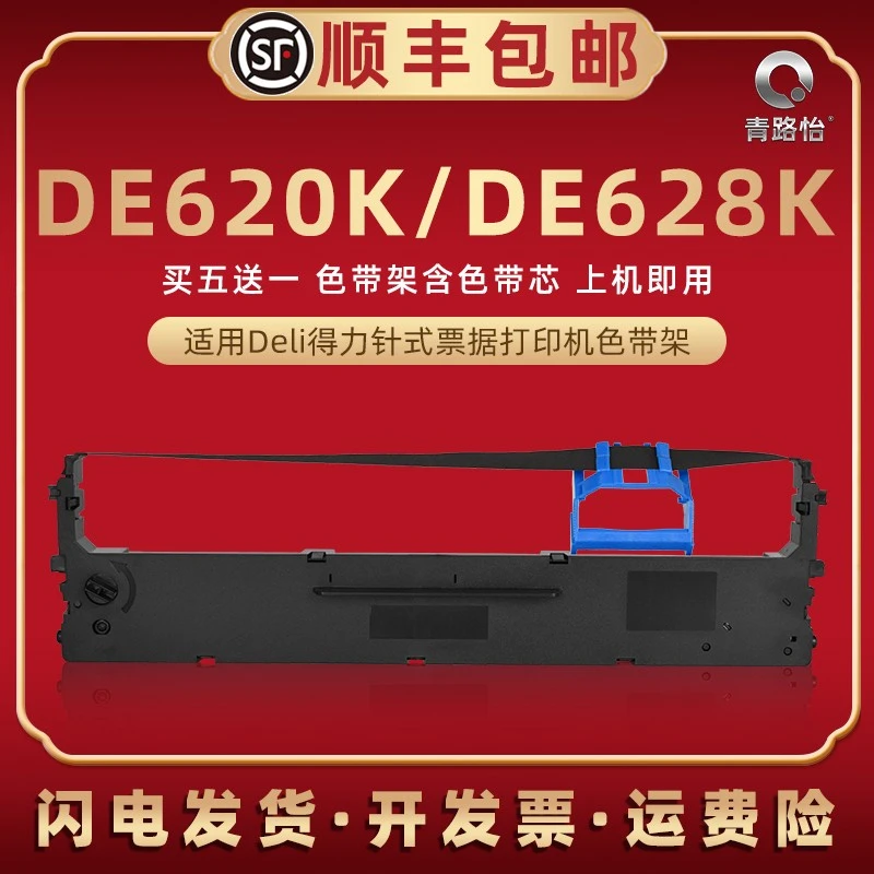 DE628K色带带芯通用deli得力牌针式打印机DE620K色带架墨盒碳带条