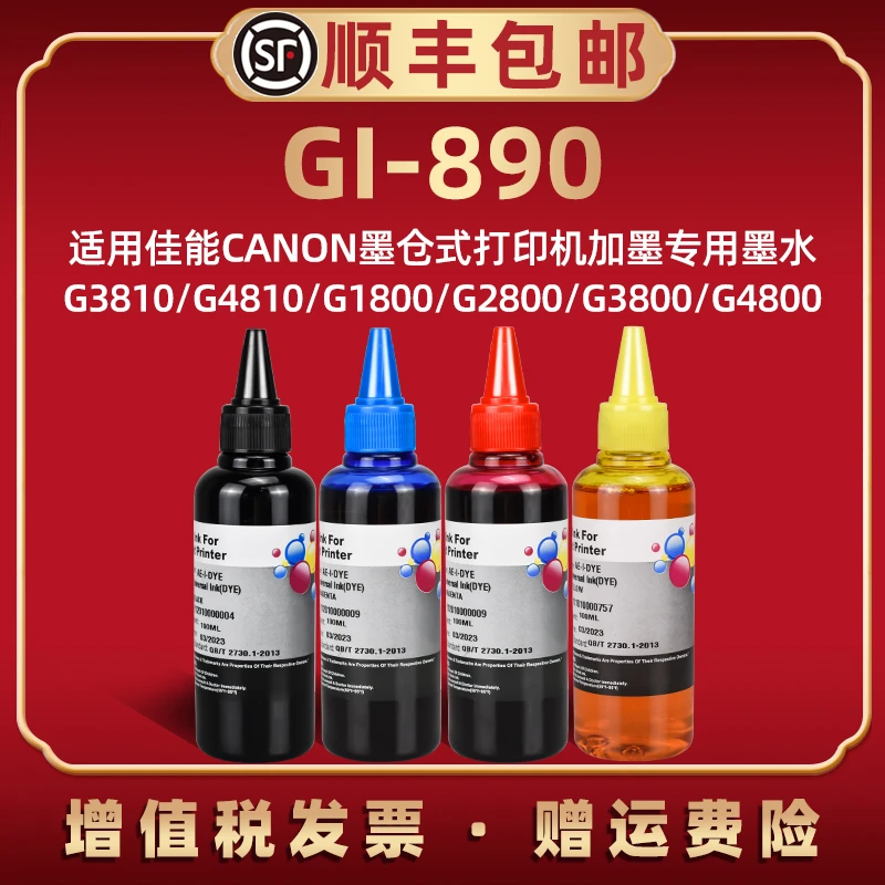 GI-890墨水兼容佳能打印机G3800墨仓g3810油磨G4800黑彩染料g4810