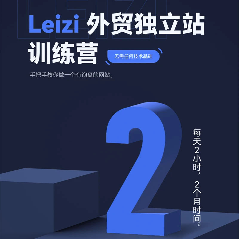 外贸建站训练营 教你两个月上线独立站