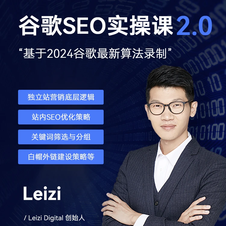 谷歌SEO 2.0实操课