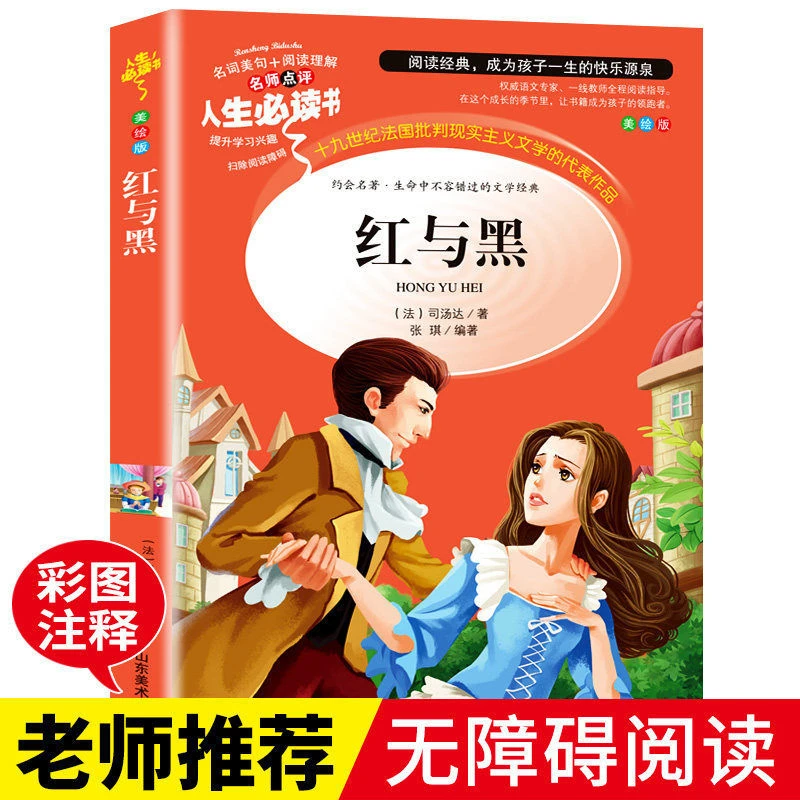 红与黑正版书小学生课外阅读书籍三四五六年级必读书目老师指定
