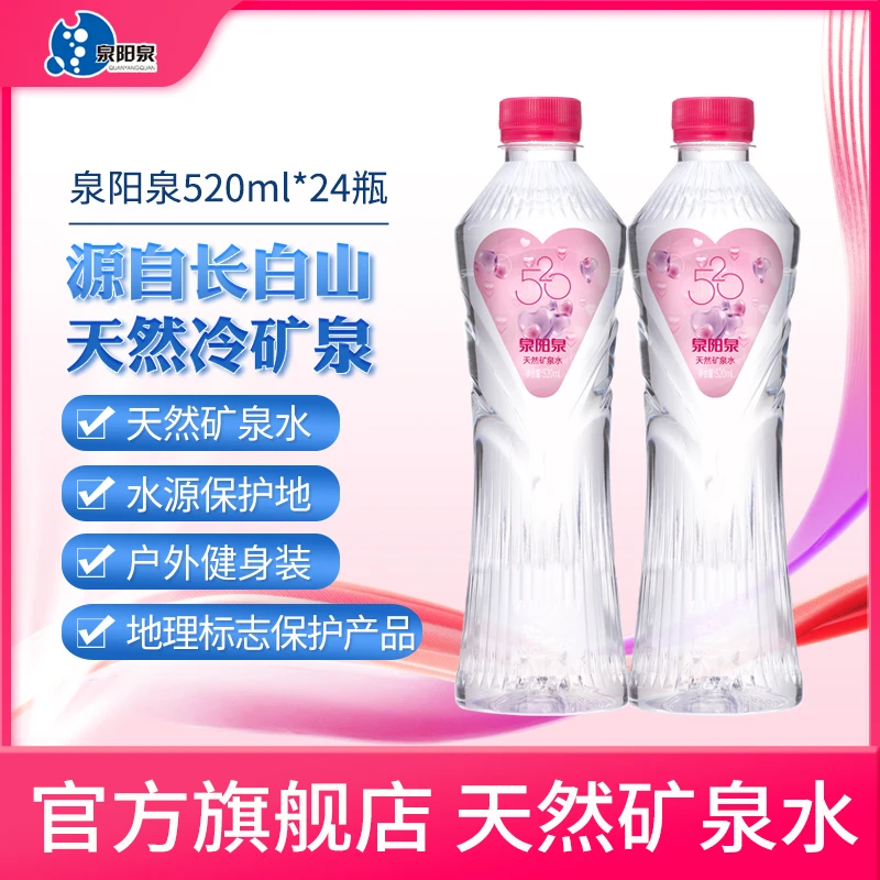 泉阳泉 长白山天然8度冷矿泉低钠淡矿高端饮用水520ml*24瓶整箱