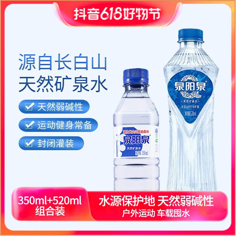 泉阳泉长白山天然矿泉水矿物质运动饮用水小瓶组合装