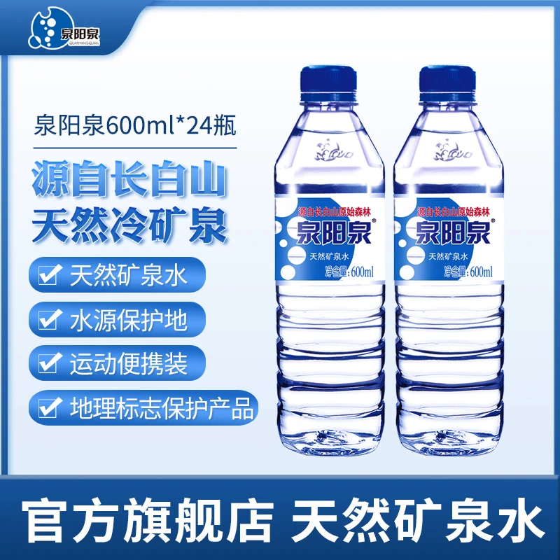 【新人尝鲜限拍1单】泉阳泉长白山优质天然矿泉水饮用水600ml*24瓶