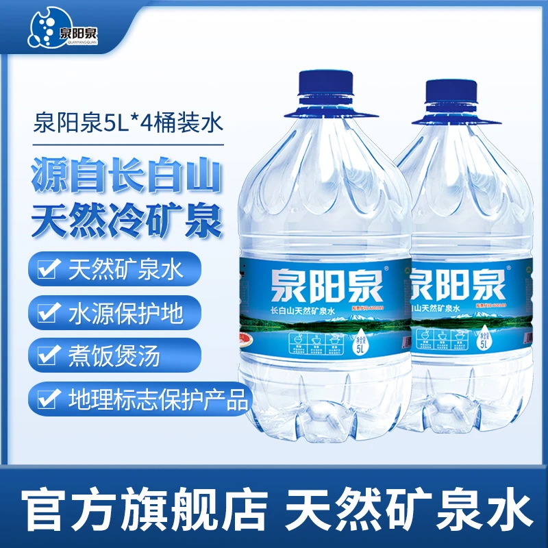 泉阳泉 长白山天然矿泉水泡茶饮用水泉阳泉天然矿泉水5L*4瓶整箱